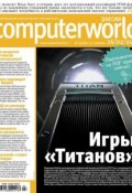 Книга "Журнал Computerworld Россия №04/2013" (Открытые системы, 2013)