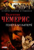 Книга "Генерали імперії" (Валентин Чемерис, 2010)