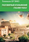 Разговорный итальянский. Italiano facile: учебное пособие (Томмазо Буэно, 2012)