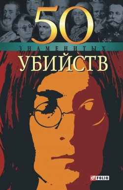 Книга "50 знаменитых убийств" {100 знаменитых} – Александр Фомин, Владислав Миленький, 2005