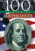 Книга "100 знаменитых американцев" (Дмитрий Таболкин, 2004)