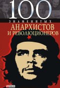 Книга "100 знаменитых анархистов и революционеров" (Виктор Савченко, 2008)