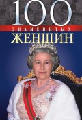 Книга "100 знаменитых женщин" (Валентина Скляренко, Татьяна Иовлева, Мац Валентина, 2008)