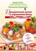 Праздничная кухня и украшение блюд с пошаговыми фотографиями (Анастасия Скрипкина, 2012)