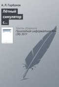 Книга "Лётный симулятор с пилотским интерфейсом комбинированной реальности" (А. Л. Горбунов, 2011)