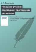 Книга "Чувашско-русский переводчик: программная реализация" (А. П. Димитриев, 2011)