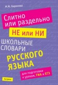 Слитно или раздельно. НЕ или НИ: школьные словари русского языка (М. М. Баронова, 2012)