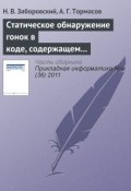 Книга "Статическое обнаружение гонок в коде, содержащем ветвления и циклы" (Н. В. Заборовский, 2011)