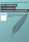 Опыт разработки и тестирования встраиваемой микроядерной операционной системы (И. О. Атовмян, 2011)