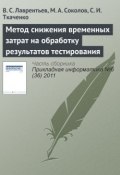 Книга "Метод снижения временных затрат на обработку результатов тестирования" (В. С. Лаврентьев, 2011)