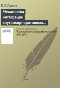 Механизмы интеграции внутрикорпоративных справочников (К. С. Гудков, 2011)