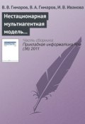 Книга "Нестационарная мультиагентная модель регионального рынка интернет-услуг" (В. В. Гимаров, 2011)