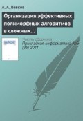 Организация эффективных полиморфных алгоритмов в сложных системах управления информацией (А. А. Левков, 2011)
