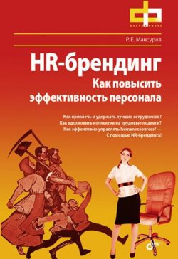 Книга "HR-брендинг. Как повысить эффективность персонала" – Руслан Мансуров, 2011