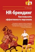 HR-брендинг. Как повысить эффективность персонала (Руслан Мансуров, 2011)