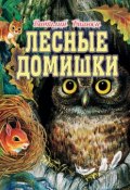 Лесные домишки (сборник) (Виталий Бианки)