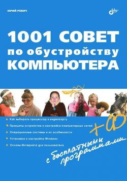 Книга "1001 совет по обустройству компьютера" – Юрий Ревич, 2012