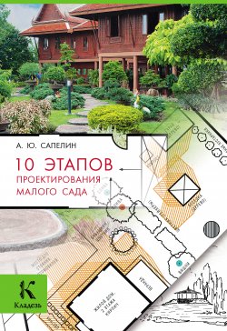 Книга "10 этапов проектирования малого сада" – Александр Сапелин
