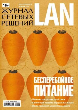 Книга "Журнал сетевых решений / LAN №02/2013" {Журнал сетевых решений / LAN 2013} – Открытые системы, 2013