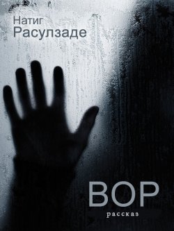 Книга "Вор" – Натиг Расулзаде, 2013