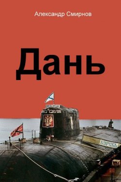 Книга "Дань" – Александр Смирнов, 2013