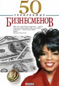 Книга "50 знаменитых бизнесменов" (Валентина Скляренко, Валентина Мирошникова, Щербак Геннадий, 2007)