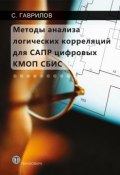 Методы анализа логических корреляций для САПР цифровых КМОП СБИС (Сергей Гаврилов, 2011)