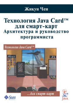 Книга "Технология Java Card для смарт-карт. Архитектура и руководство программиста" {Мир программирования} – Жикун Чен, 2007