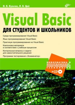 Книга "Visual Basic для студентов и школьников" {Информатика и информационно-коммуникационные технологии} – Никита Культин, 2009