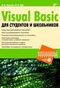 Visual Basic для студентов и школьников (Никита Культин, 2009)