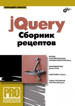 Книга "jQuery. Сборник рецептов" {Профессиональное программирование} – Геннадий Самков, 2009