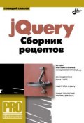 jQuery. Сборник рецептов (Геннадий Самков, 2009)