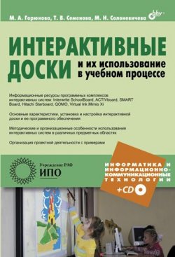 Книга "Интерактивные доски и их использование в учебном процессе" – М. А. Горюнова, 2010