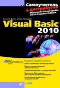 Самоучитель Visual Basic 2010 (Алексей Дукин, 2010)