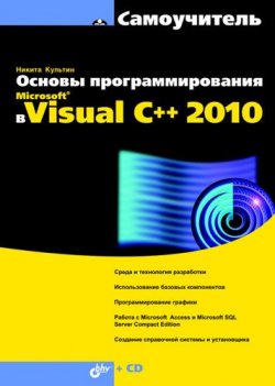 Книга "Основы программирования в Microsoft Visual C++ 2010" {Самоучитель (BHV)} – Никита Культин, 2010