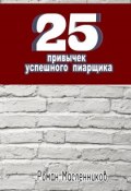 25 привычек успешного пиарщика (Роман Масленников, 2013)