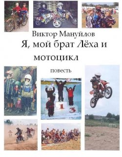Книга "Я, мой брат Лёха и мотоцикл" – Виктор Мануйлов, 2009