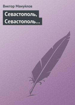 Книга "Севастополь, Севастополь…" – Виктор Мануйлов