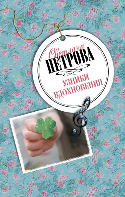 Книга "Узники вдохновения" – Светлана Петрова, 2009