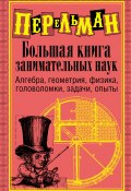 Большая книга занимательных наук (Яков Перельман, 2009)