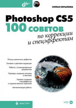 Книга "Photoshop CS5. 100 советов по коррекции и спецэффектам" – Софья Скрылина, 2010