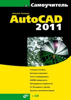 Книга "Самоучитель AutoCAD 2011" {Самоучитель (BHV)} – Николай Полещук, 2010
