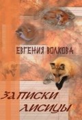 Записки лисицы (сборник) (Евгения Волкова, 2013)