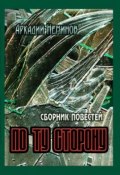 По ту сторону (сборник) (Аркадий Неминов, 2012)