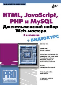 Книга "HTML, JavaScript, PHP и MySQL. Джентльменский набор Web-мастера (3-е издание)" {Профессиональное программирование} – Николай Прохоренок, 2010
