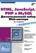 HTML, JavaScript, PHP и MySQL. Джентльменский набор Web-мастера (3-е издание) (Николай Прохоренок, 2010)