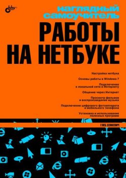 Книга "Наглядный самоучитель работы на нетбуке" – Г. Е. Сенкевич, 2010