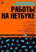 Наглядный самоучитель работы на нетбуке (Г. Е. Сенкевич, 2010)