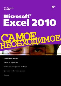 Книга "Microsoft Excel 2010" {Самое необходимое (BHV)} – Никита Культин, 2010