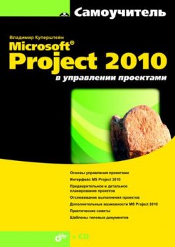 Книга "Microsoft Project 2010 в управлении проектами" – Владимир Куперштейн, 2010